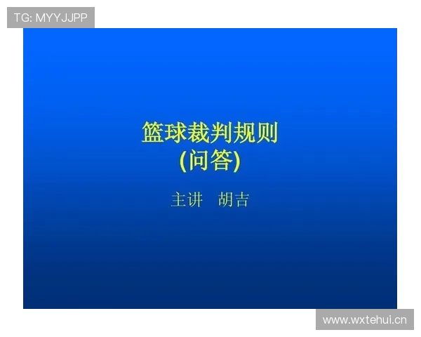 篮球规则深度解析：打手犯规的定义与判罚标准