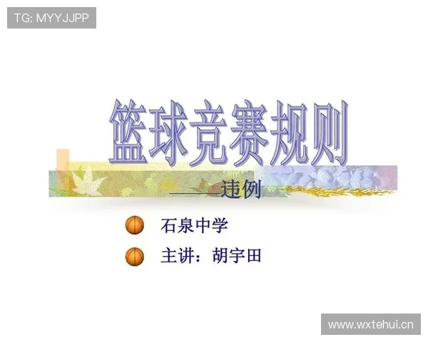 篮球规则详解：延误比赛违例的构成与判罚