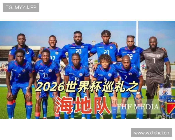 海地队2026世界杯小组赛出线前景分析：能否从死亡之组突围