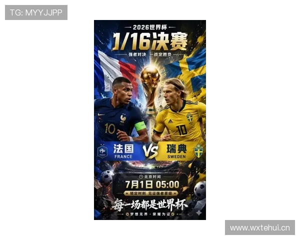 2026世界杯32强赛程更新:法国对阵瑞典成为焦点战 2026世界杯32强赛程更新:法国对阵瑞典成为焦点战